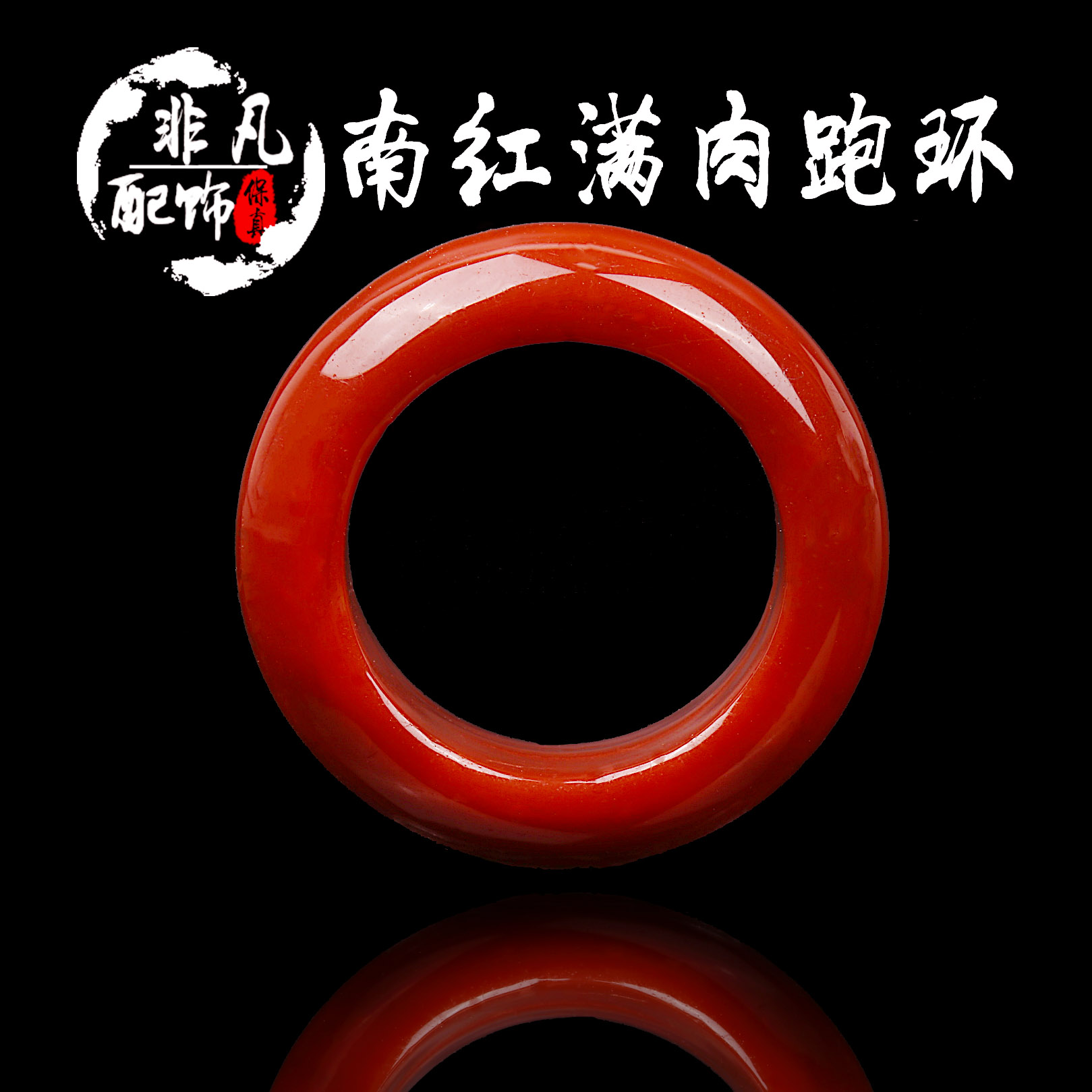 面包圈南红玛瑙满肉跑环指环