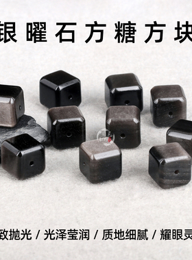天然银曜石方糖通孔雕刻配珠