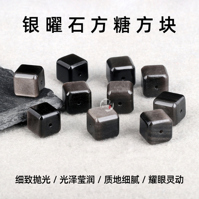 天然银曜石方糖方块方粒通孔雕刻件手串diy手链配珠水晶饰品配件