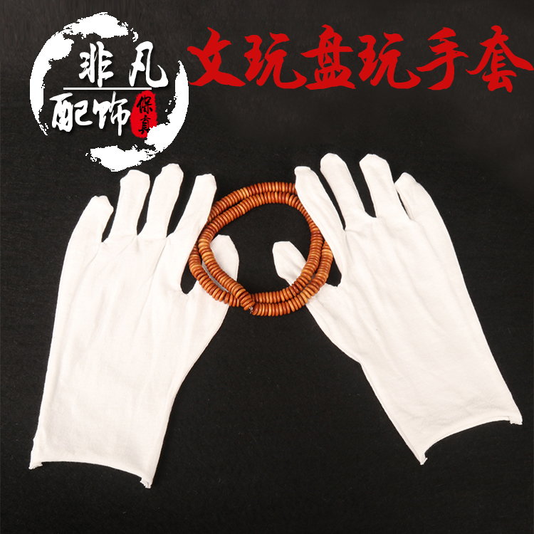 文玩白色纯棉加厚盘珠