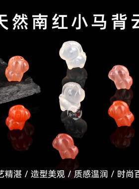 天然南红玛瑙荔枝冻小马背云配饰