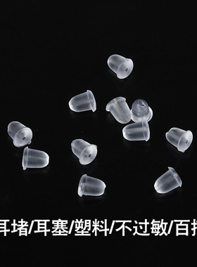 白色 塑料 耳扣 耳堵 十对价 不过敏塑料耳堵 耳塞 耳震 diy配件