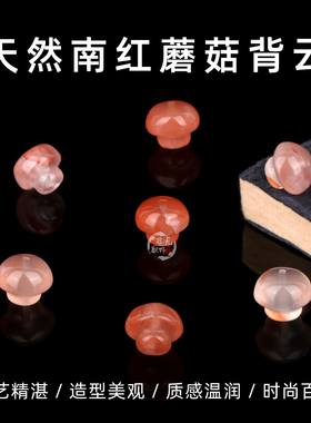 天然南红冰飘水红小蘑菇背云雕刻件配饰diy串珠手串手链配件材料