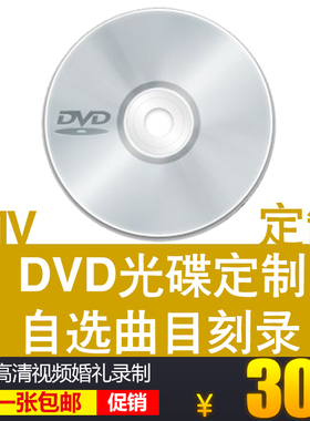 车载光碟片定制家用DVD光盘刻录自选歌曲高清MV电影视频资料订制