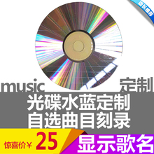 汽车水蓝刻碟车载cd 碟片定制刻录刻盘光碟唱片音乐 cd刻光盘 包邮