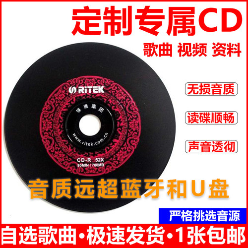 汽车cd光碟刻录自选铼德无损音质