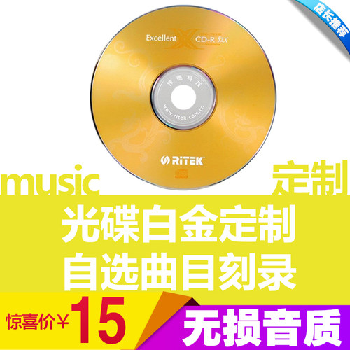 铼德白金cd无损音质自选歌曲16首