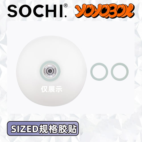 Sochi悠悠球sizeD胶贴