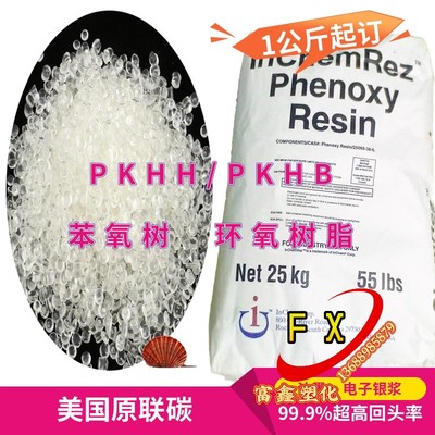 美国联碳复合材料改性增韧剂 PKHH 苯氧树脂 PKHB聚酚氧树脂