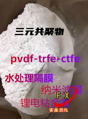 三元共聚物PVDF-TrFE-CTFE水处隔膜 纳米滤膜 锂电粘合剂
