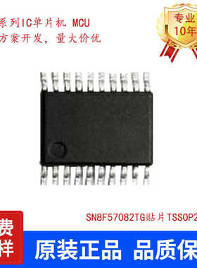 SONIX松翰SN8F57082TG贴片TSSOP20小家电单片机代理可提供烧录