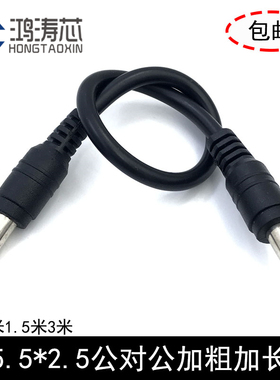 直流电源线双头公对公 DC插头5.5*2.5mm连接线加粗大功率转接直通