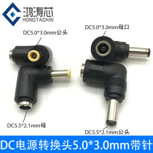 DC插头5.0*3.0mm带针母转通用5.5*2.1mm公适用三星笔记本电脑电源