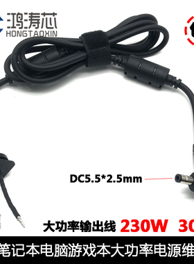 笔记本电脑游戏本电源大功率线DC插头5.5*2.5mm输出线 300W维修线