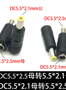 DC5.5*2.5mm母转5.5*2.1mm公头 直流电源DC插头5.5*2.1母转2.5公