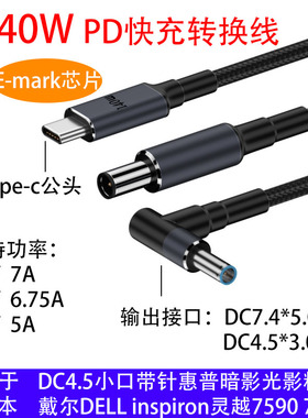 PD诱骗电源线Type-C转DC4.5 7.4适用惠普戴尔笔记本电脑140W快充