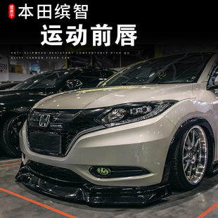 HRV碳纖紋前鏟 適用于本田繽智改裝 VEZEL TM款 前唇 前下巴小包圍