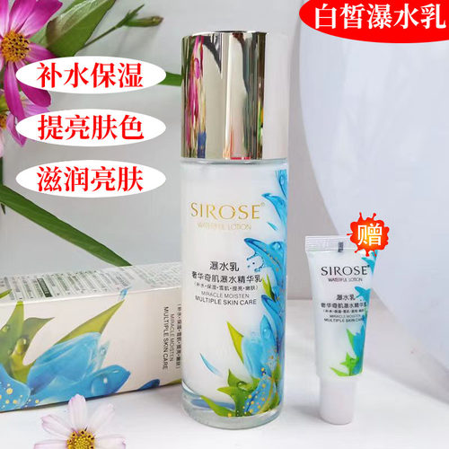 SIROSE白皙瀑水乳补水保湿正品
