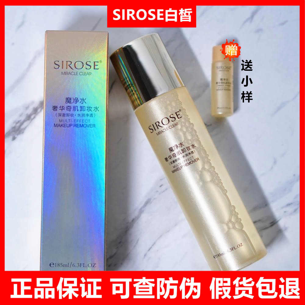 SIROSE白皙魔净水卸妆水深层清洁
