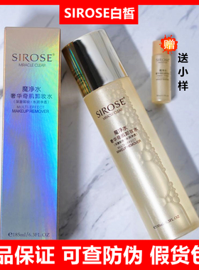 SIROSE白皙魔净水卸妆水深层清洁