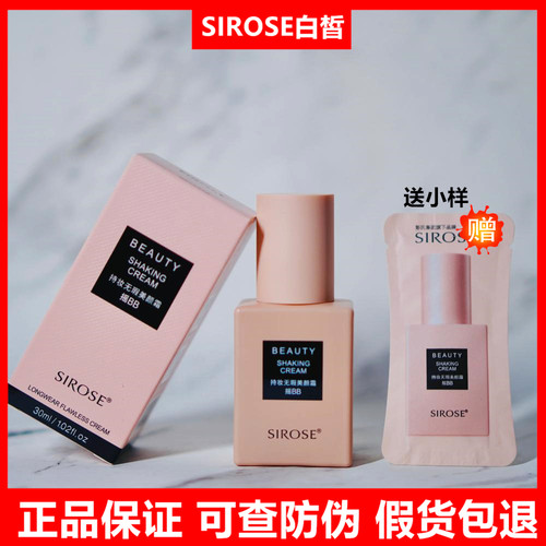 SIROSE白皙升级款摇bb正品美颜霜