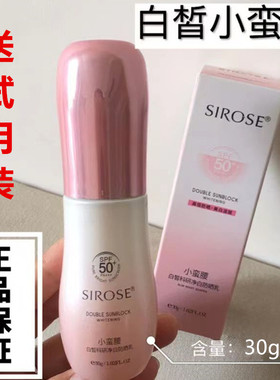 SIROSE白皙SPF50＋30ML防晒乳