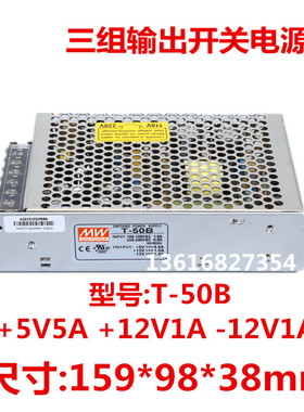 施恩明纬50W多路输出开关电源T-50B/5V5A/12V1A/-12V0.5A厂家直销