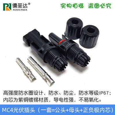 MC4光插头伏连接器1500V太阳能光伏组件电池板接头公母对接头防水