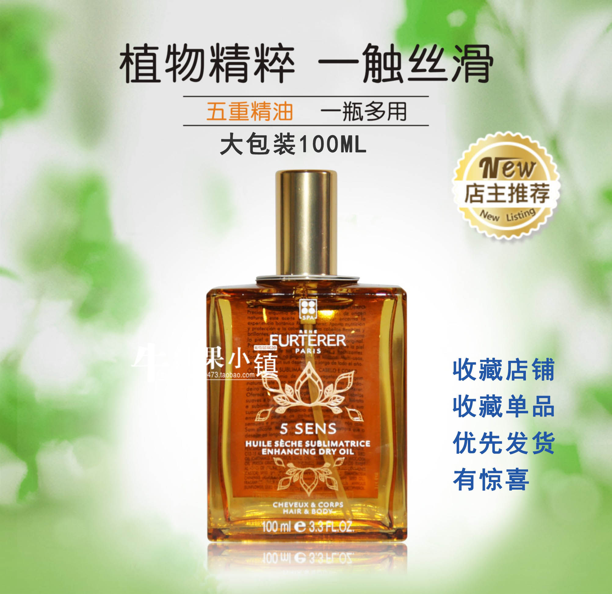 法国馥绿德雅五重多效护理油100ml身体五感精油沙发修复滋养发丝