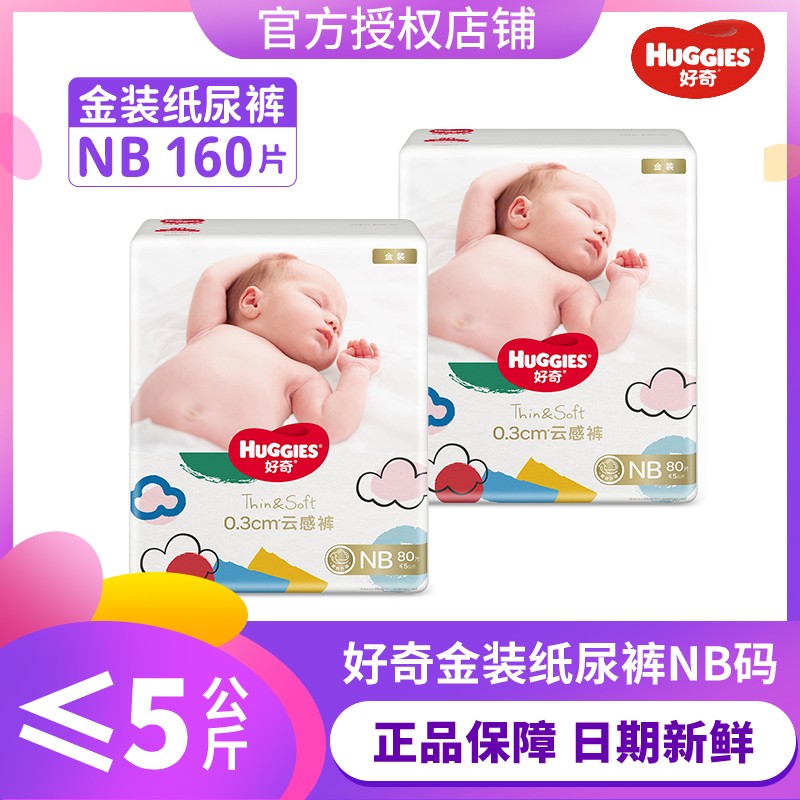 好奇纸尿裤NB80*2/S70*2/M54*2/L46*2/XL37*2/XXL28*2