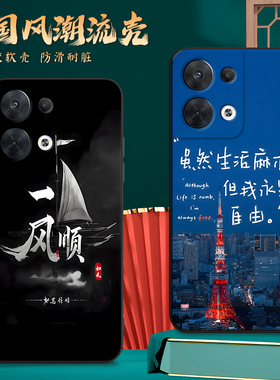 适用PGBM10手机壳oppoPGBM10中国风保护套Reno8国潮男女外壳新年