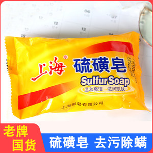 上海硫磺皂去除螨虫香皂洗脸药肥皂男洗澡沐浴后背清洁面部去油