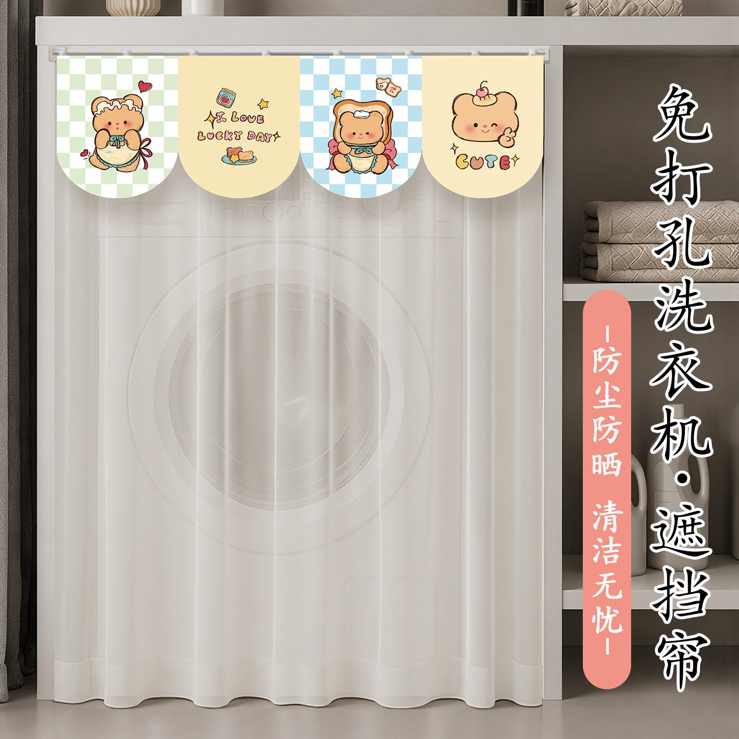 滚筒洗衣机防晒隔热遮阳帘阳台柜子遮光盖布免打孔洗衣机遮挡帘子