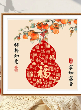 正品DMC十字绣客厅餐厅玄关喜庆寓意葫芦福字事事如意家和富贵