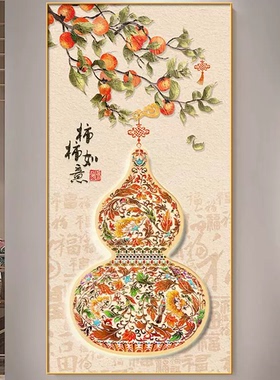 新款法国正品DMC十字绣客厅玄关过道竖版葫芦 柿柿如意平安福