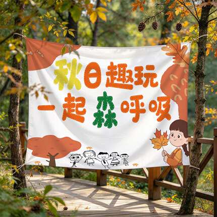 秋日主题挂布幼儿园秋游背景布你好秋天亲子活动氛围感拍照墙布