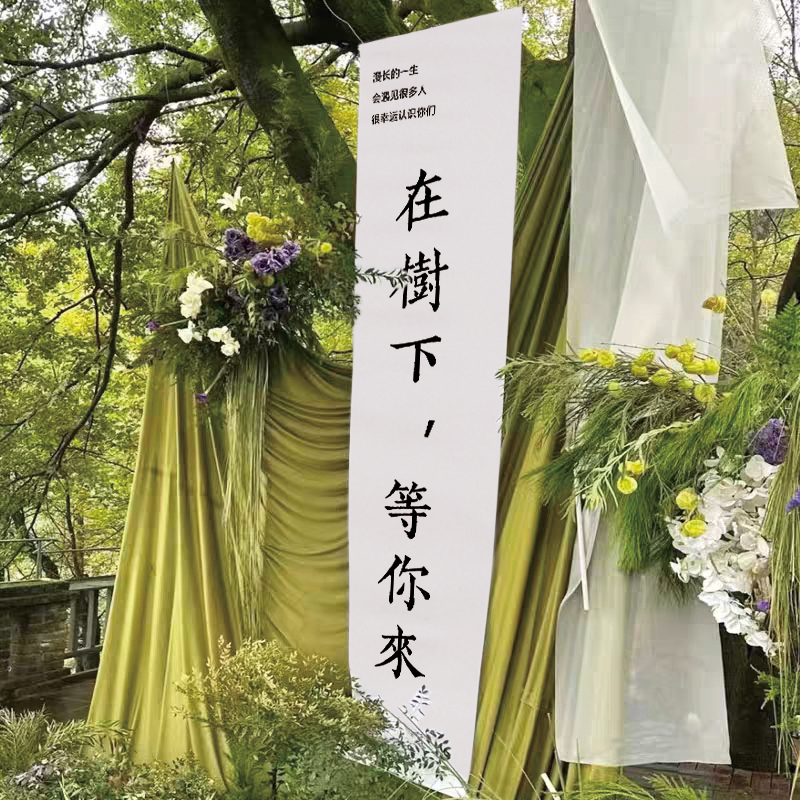 户外草坪婚庆婚礼挂布小红书树下见背景布求婚场景布置装饰布定制