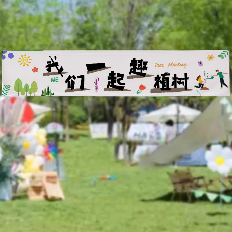 植树节横幅挂布亲子户外活动拍照打卡氛围布置装饰布背景布定制