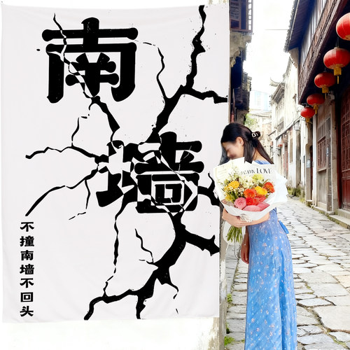 小红书同款南墙已撞背景布定制
