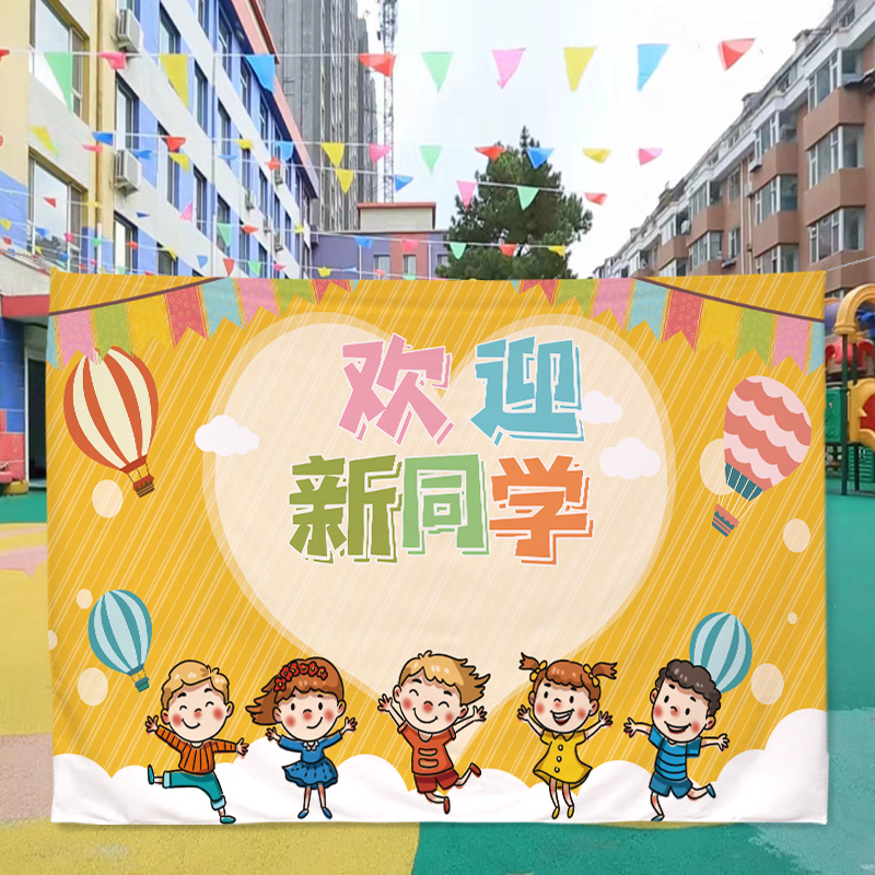 开学季装饰升班背景布幼儿园派对氛围布置装饰拍照背景布定制