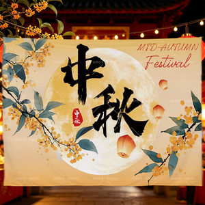 幼儿园中秋国庆双节背景布
