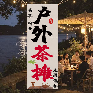 十元茶摊户外茶文化装饰背景布