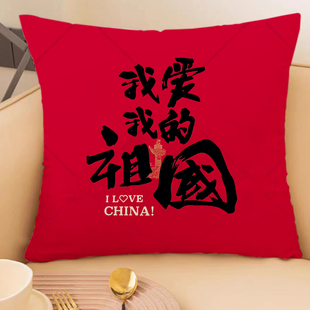 爱国文字国庆红色抱枕我爱中国周边活动纪念靠垫定制礼物双面靠枕
