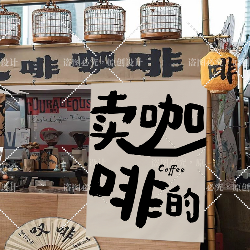 网红移动咖啡摆摊招牌广告布市集挂布背景布定制咖啡屋氛围挂毯