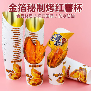 烤红薯外卖打包盒一次性加厚金箔斜口杯烤地瓜抄板栗耐高温纸杯子