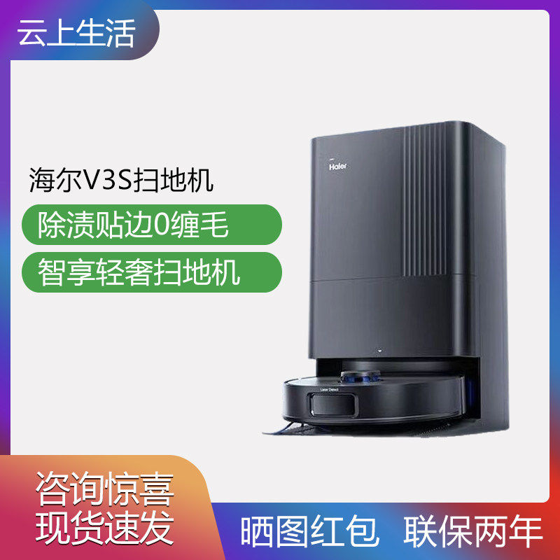 海尔V3S扫地机器人 热风烘干加压搓洗 0缠毛除菌全自动扫吸拖一体