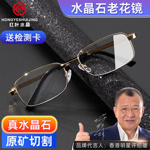 正品红叶真水晶老花镜高清男女款