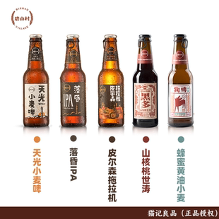 碧山村235ml啤酒天光小麦落昏IPA皮尔森花椒蜂蜜黄油山核桃精酿