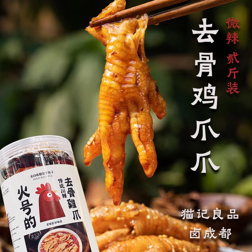 即食无骨鸡爪1000g火号火焰兔麻辣凤爪手工去骨成都卤味猫记良品