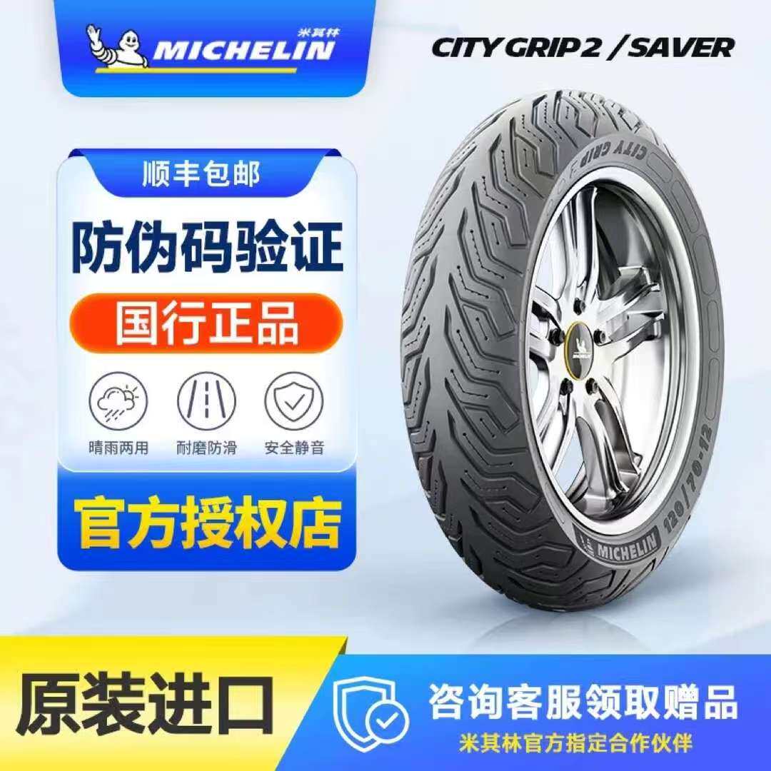 米其林city半热熔防滑耐磨踏电动车外胎